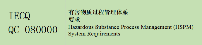 IECQ有害物质管理体系认证(HSPM)