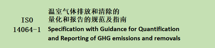 ISO 14064 温室气体核查