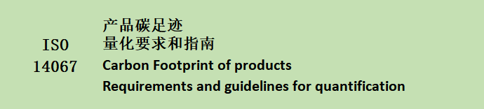 ISO 14067 产品碳足迹